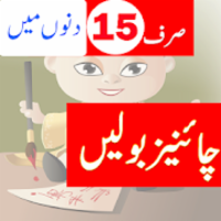 Learn Chinese Language in Urdu - Apps on Google Play icon
