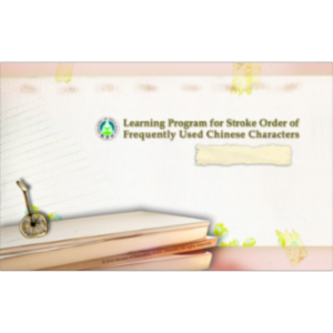 Learning Program for Stroke Order of Frequently Used Chinese Characters