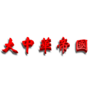 The Internet Chinese Music Archive icon
