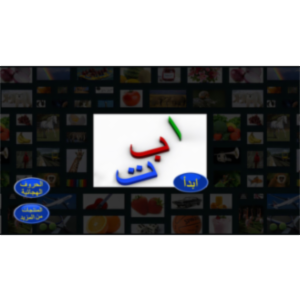 My First Book of Arabic HD App for iOS icon